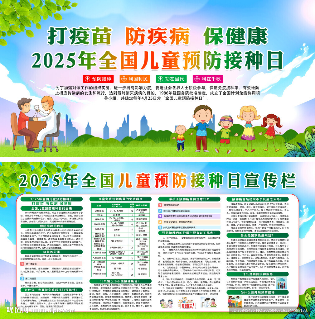 425全國(guó)兒童預(yù)防接種日