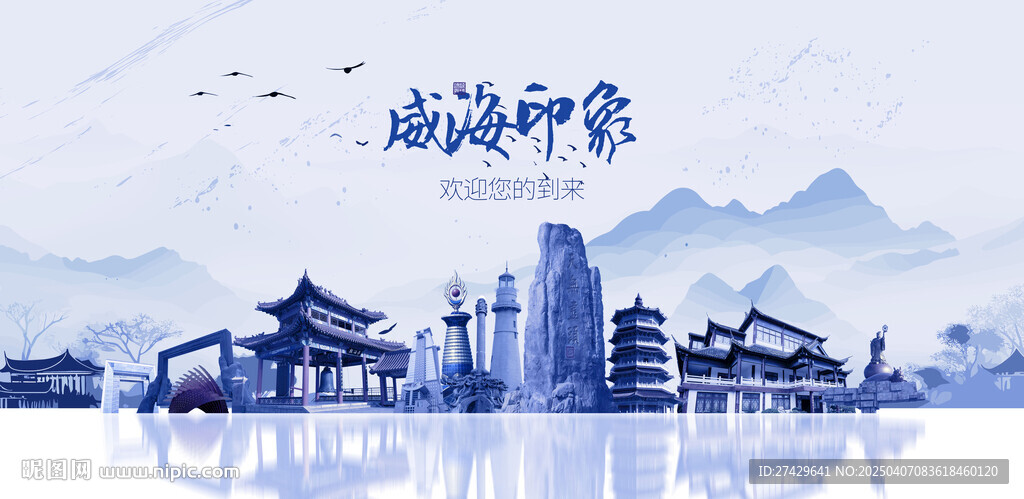 威海