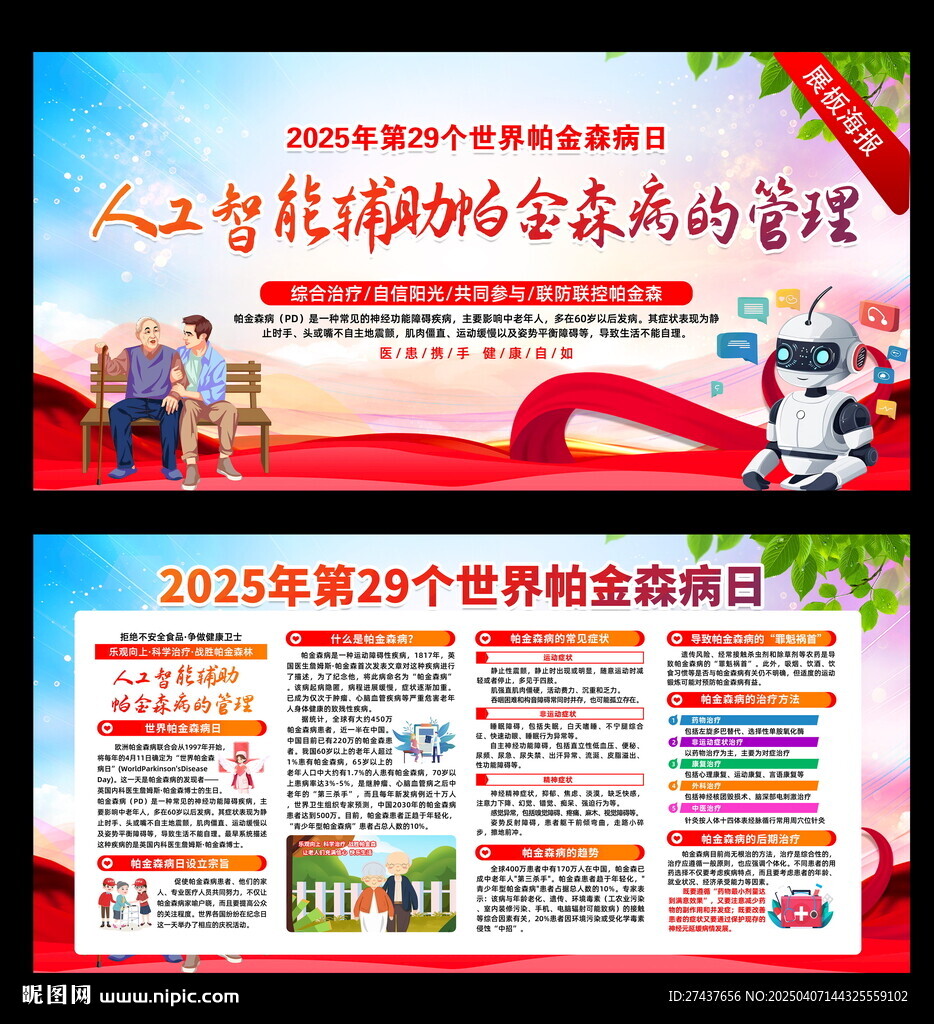 世界帕金森病  2025年