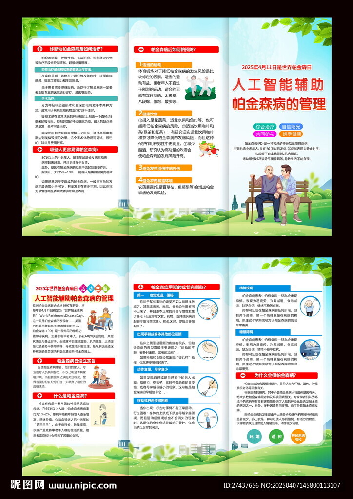 世界帕金森病  2025年