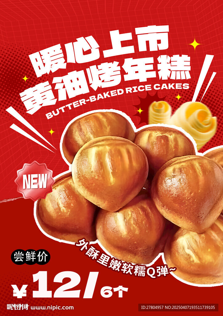 黃油年糕
