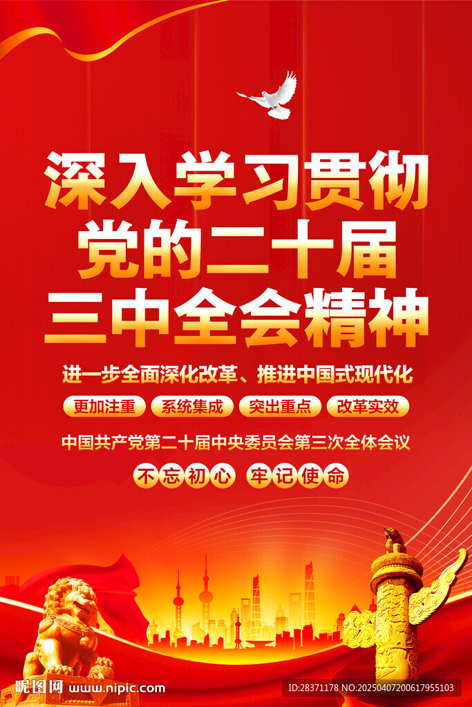 二十屆三中全會精神