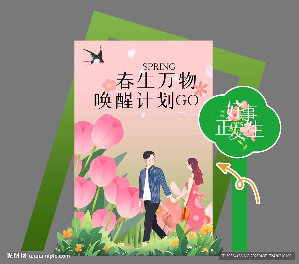 春季踏青活動美陳展板