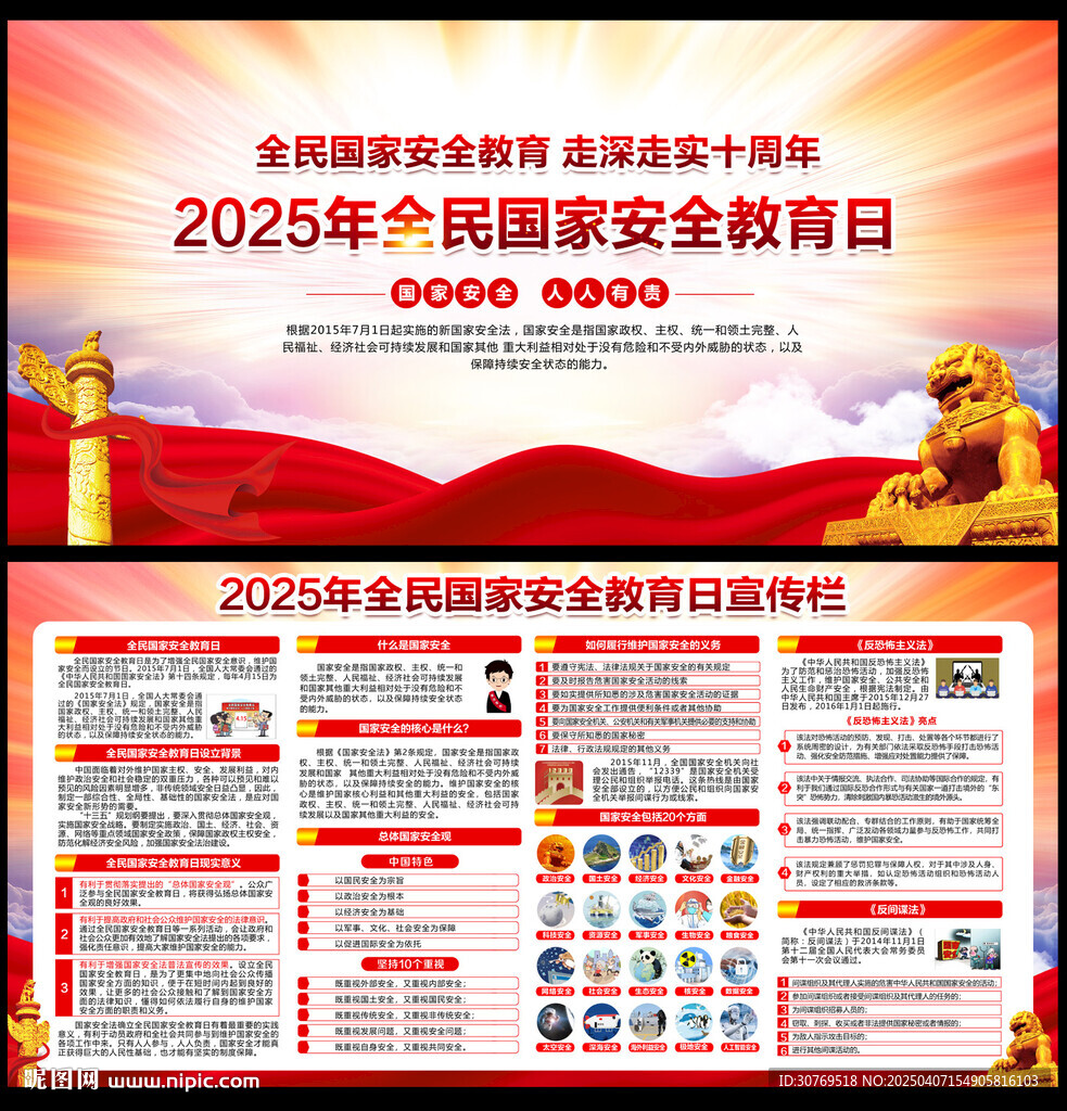 2025年全民國(guó)家安全教育日