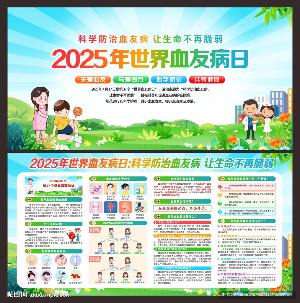 2025年世界血友病日