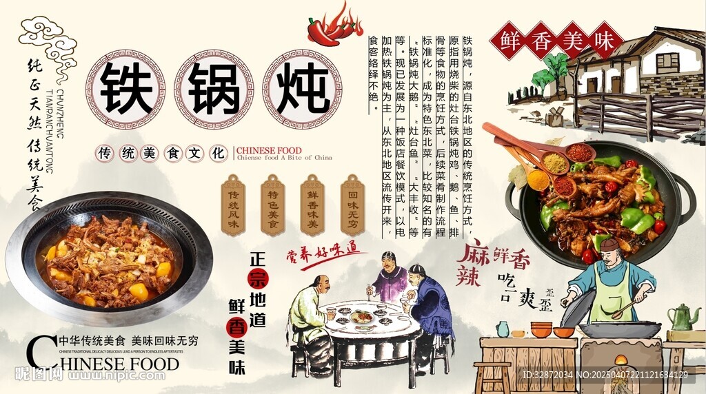 鐵鍋燉背景墻