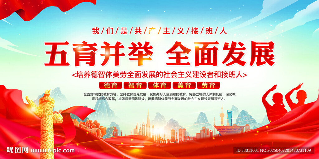 五育并舉