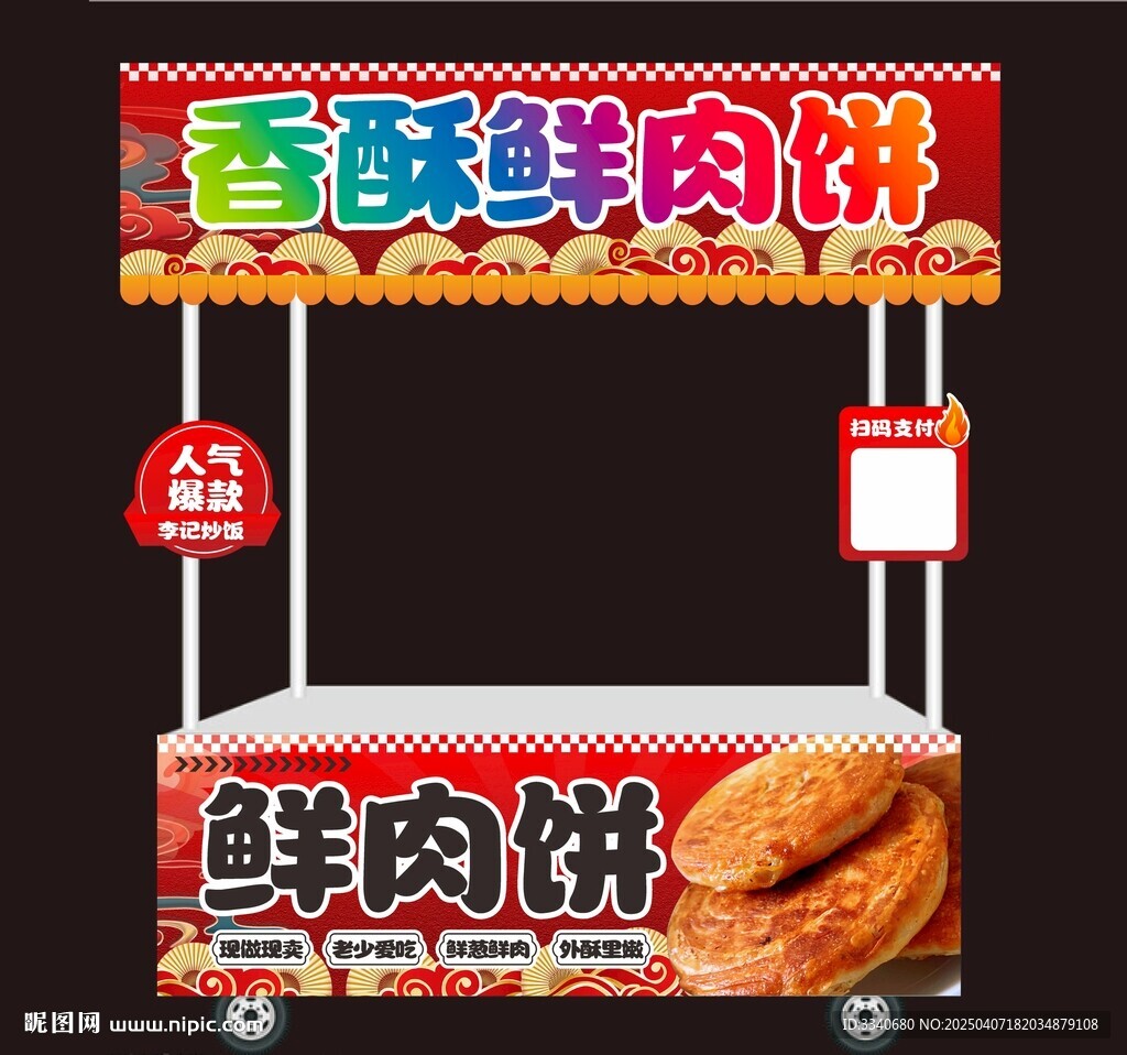  香酥鮮肉餅 