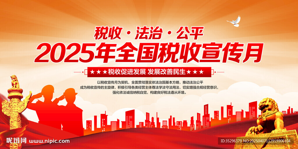 2025年全國稅收宣傳月海報(bào)
