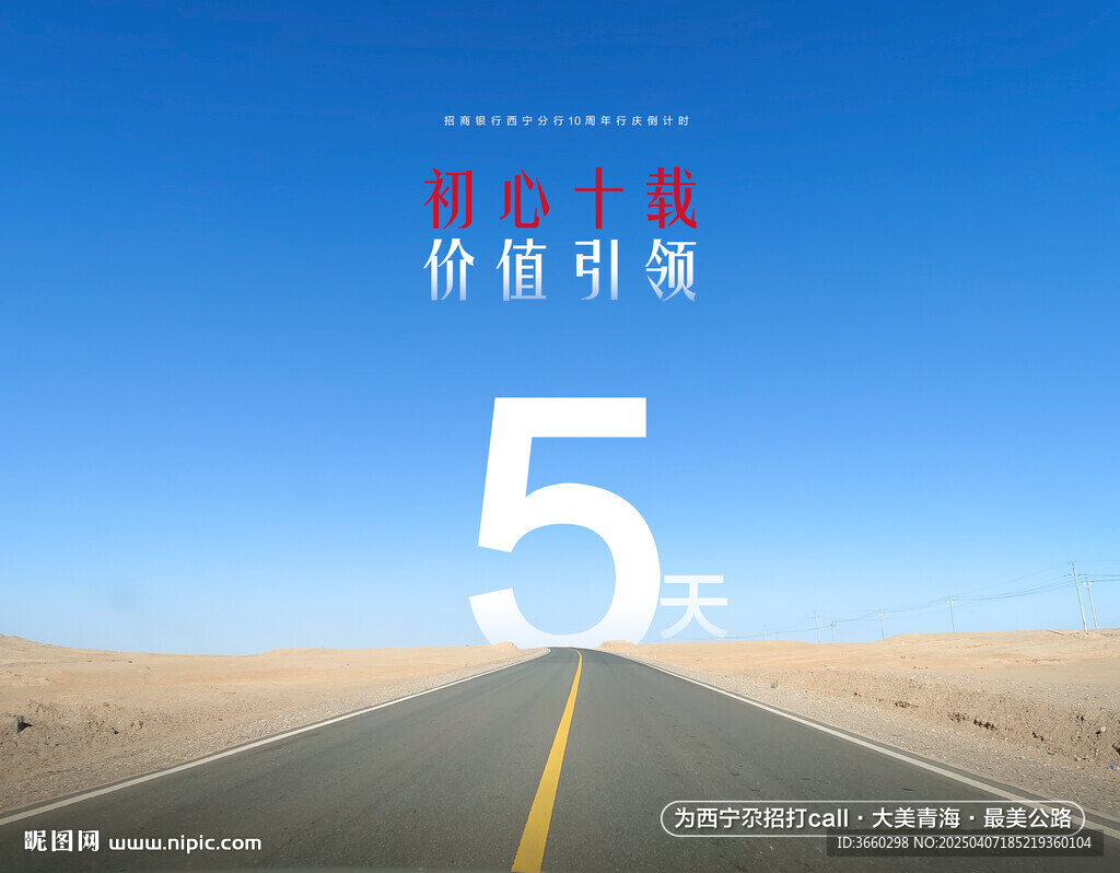 倒計(jì)時(shí) 青海 最美公路