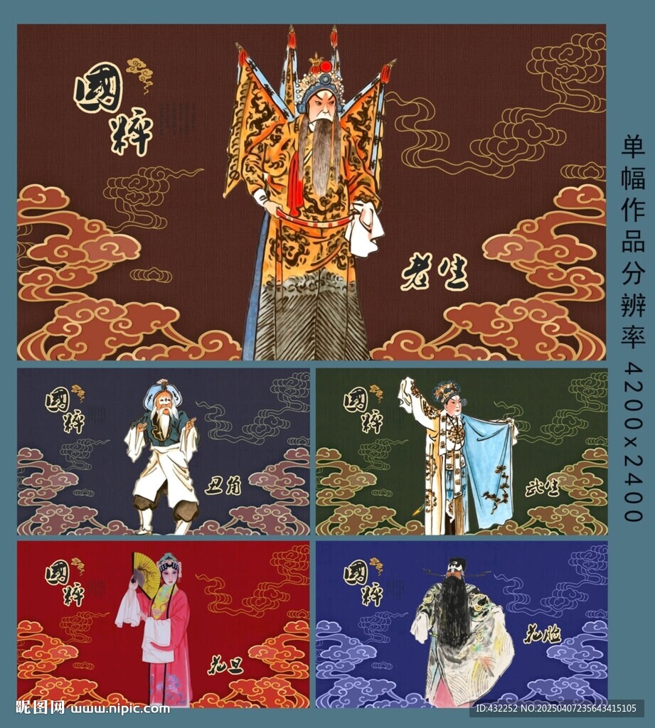 京劇生旦凈末丑