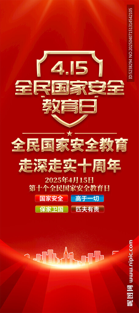 國家安全教育日X展架