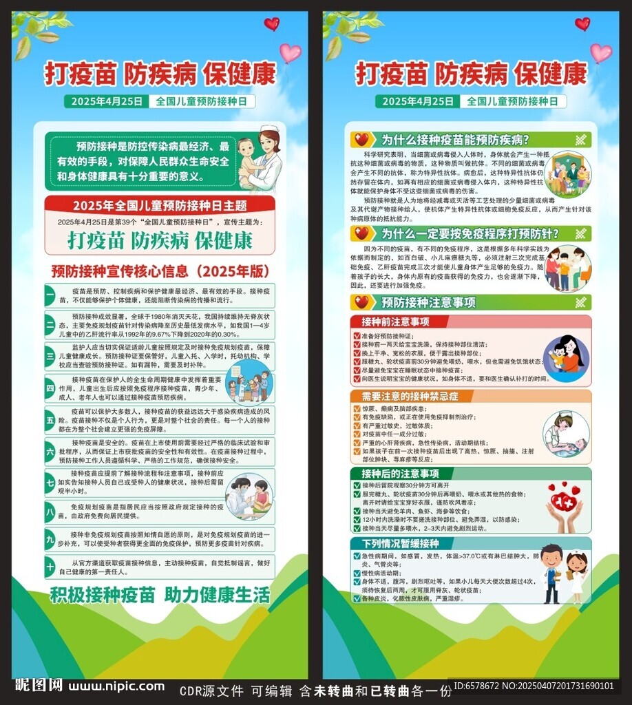 2025全國(guó)兒童預(yù)防接種日展架