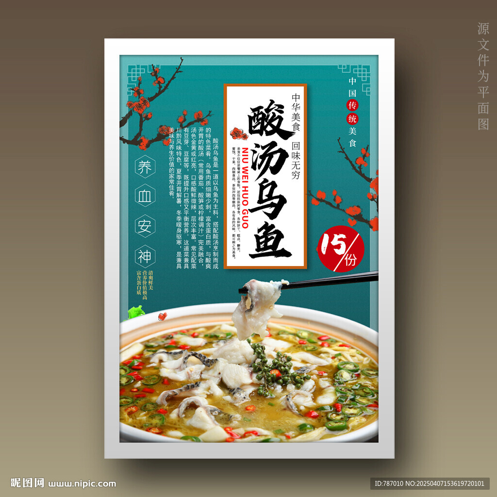 酸湯烏魚