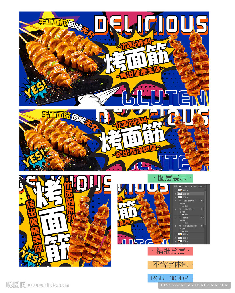 烤面筋海報