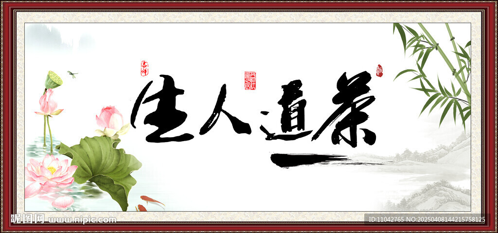 茶道人生