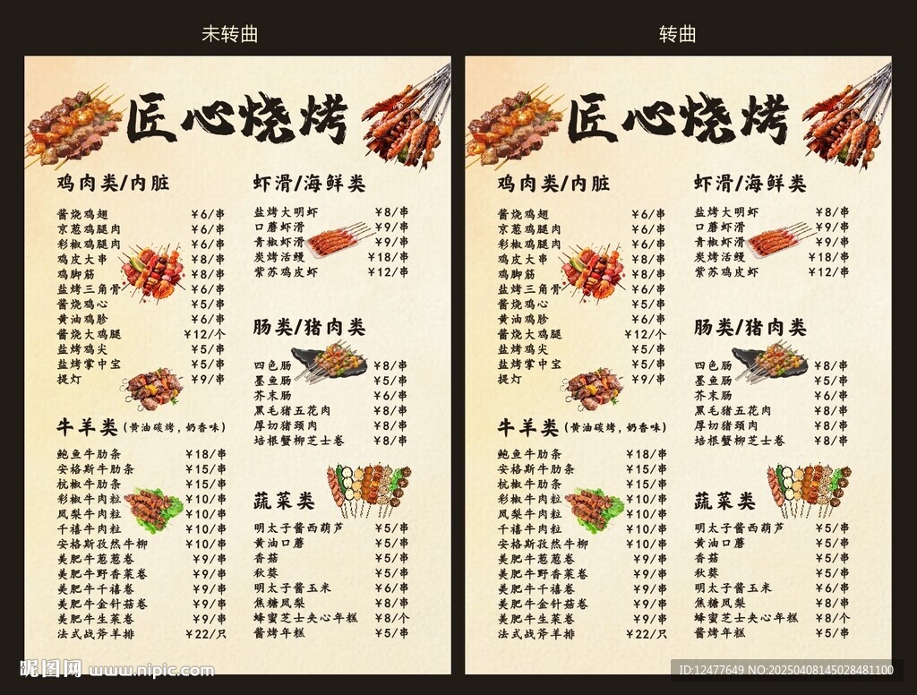 燒烤價(jià)目單