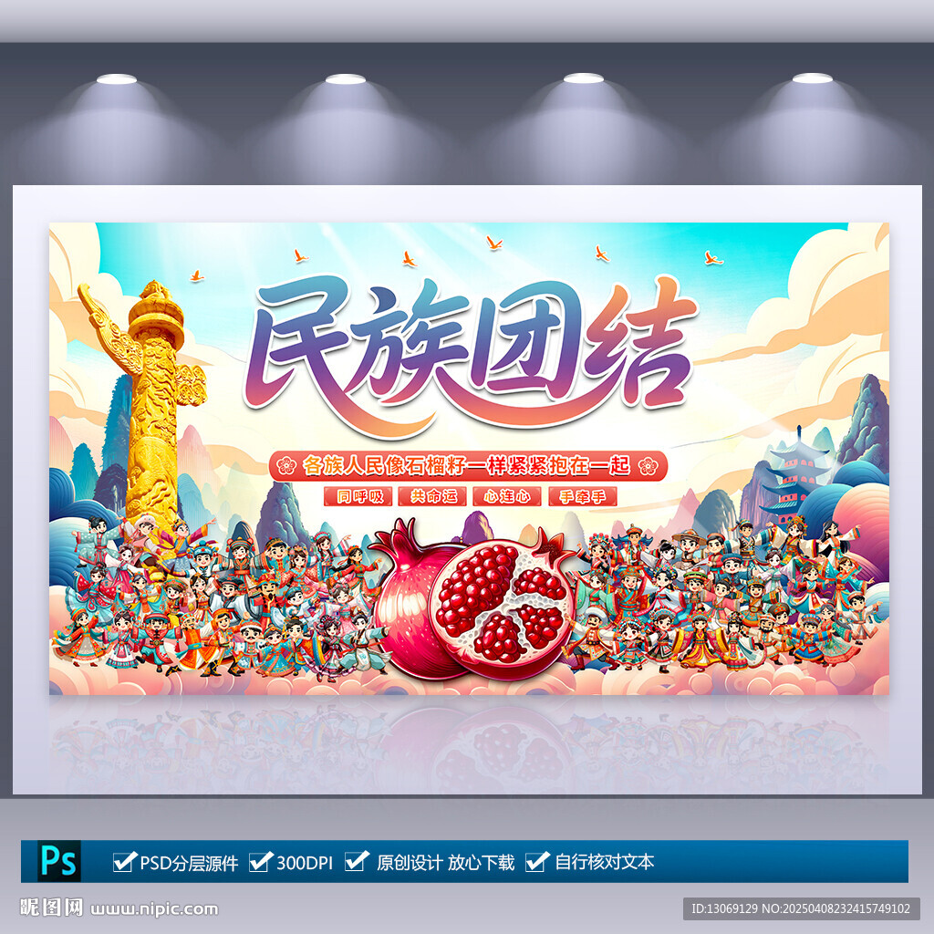 民族團(tuán)結(jié)