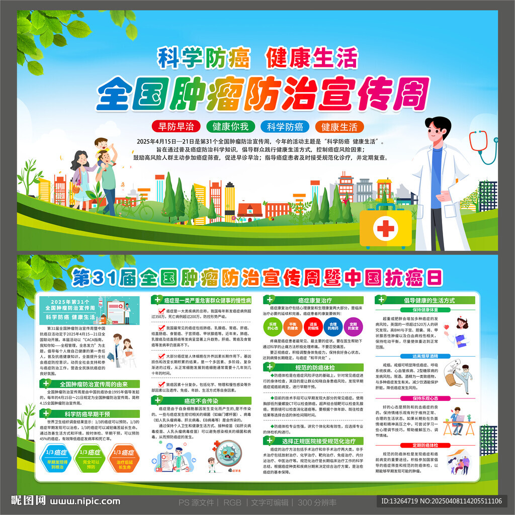 全國(guó)腫瘤防治宣傳周