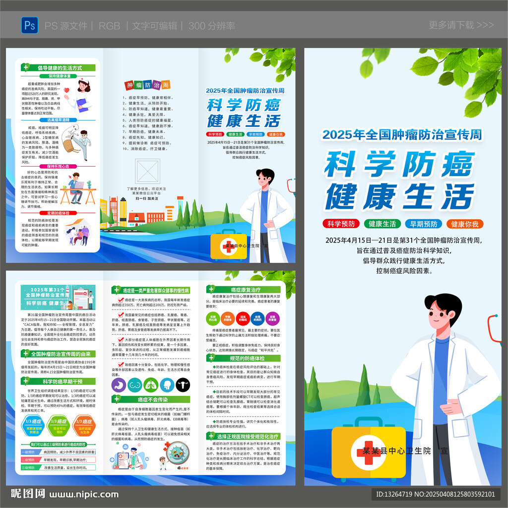 全國腫瘤防治宣傳周三折頁