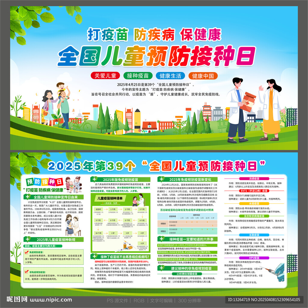 全國兒童預防接種日