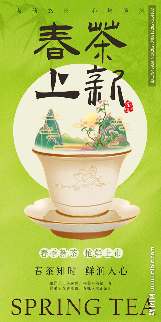 春茶上新