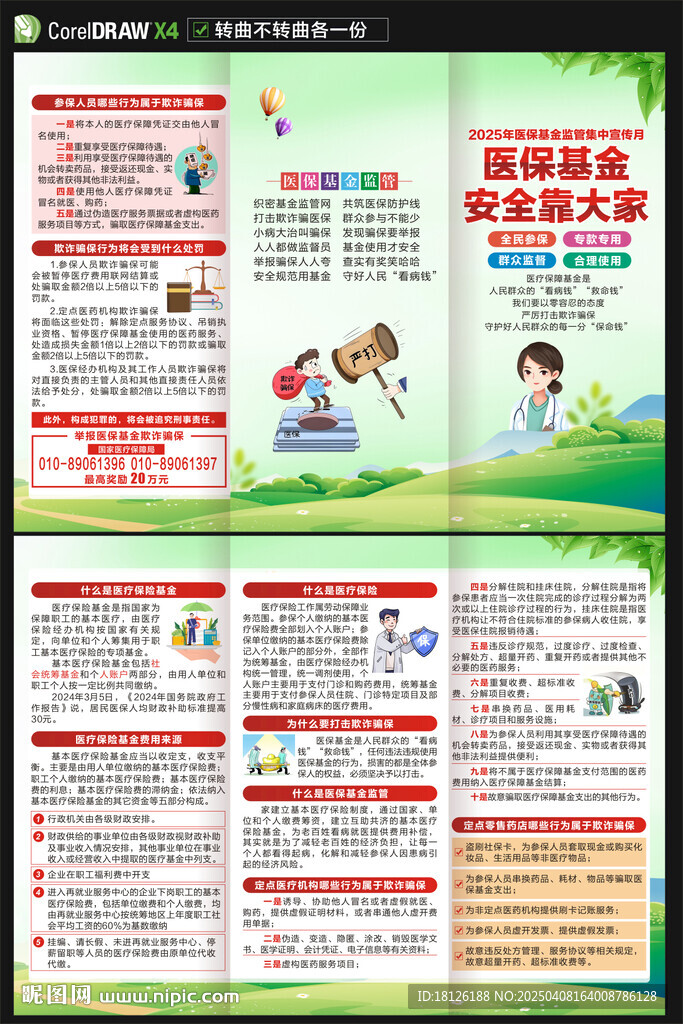 醫保基金監管集中宣傳月三折頁