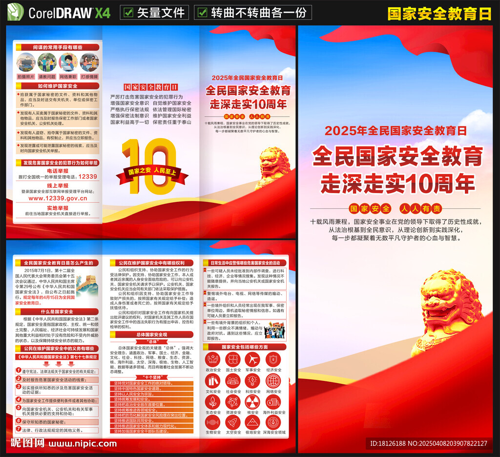 國家安全教育日三折頁