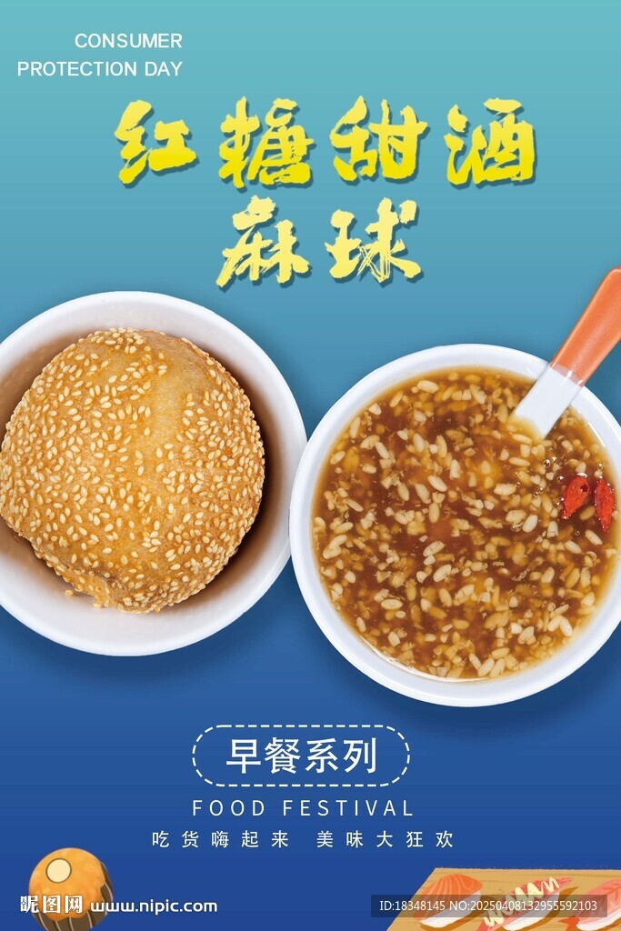 紅糖甜酒麻球海報(bào)