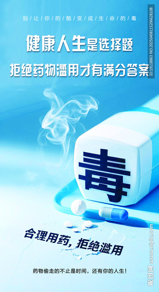 防范藥物濫用