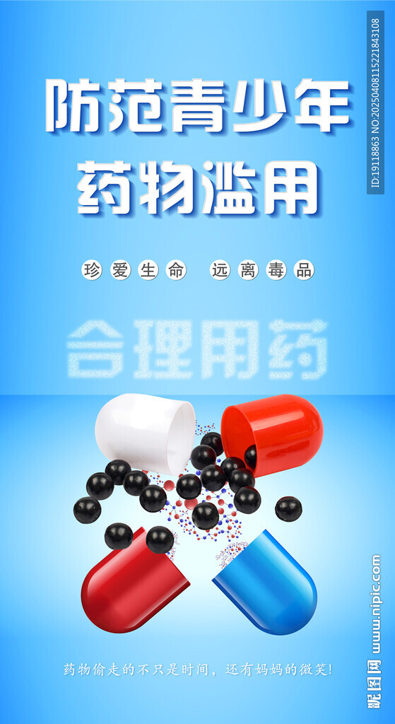 防范藥物濫用