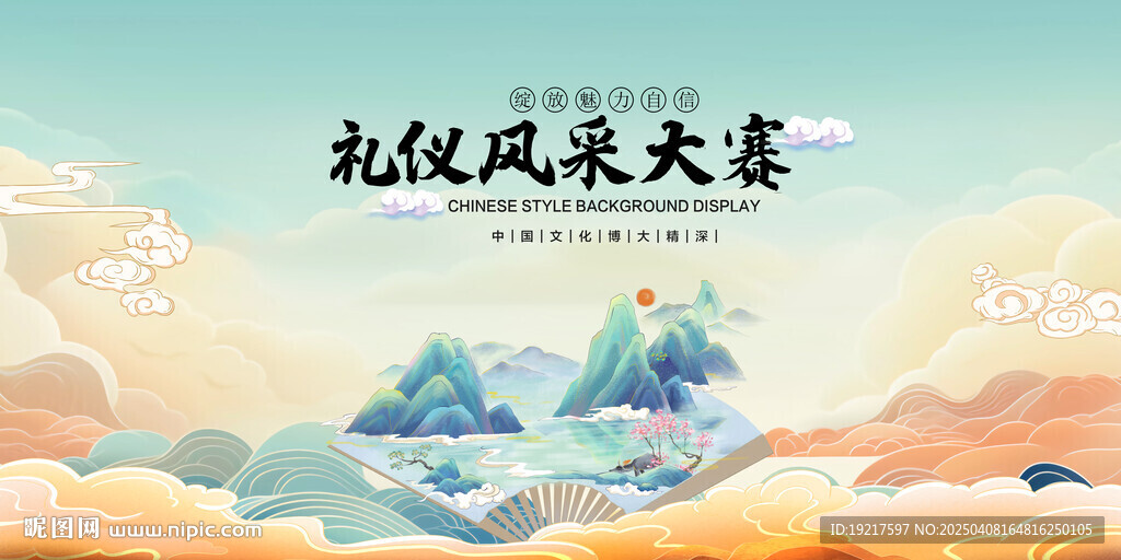 風(fēng)采大賽背景