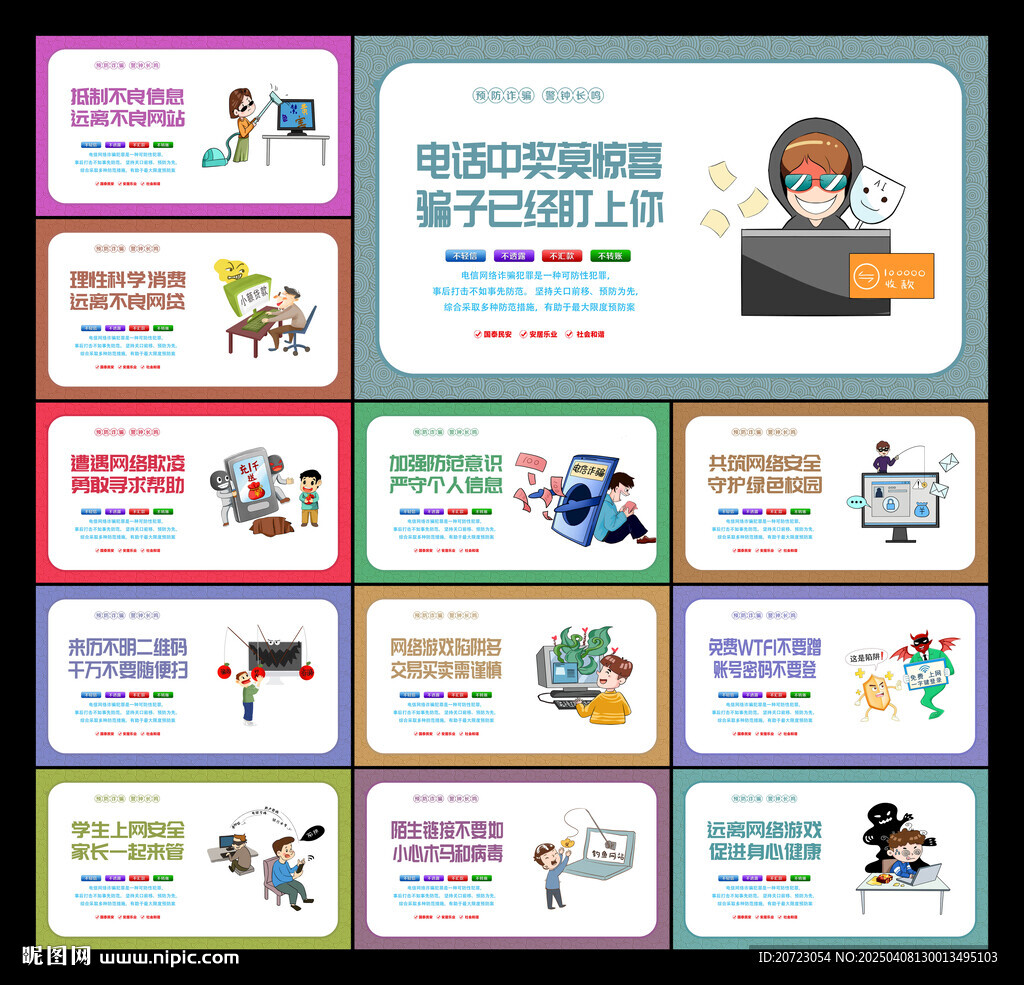 電信網絡詐騙宣傳