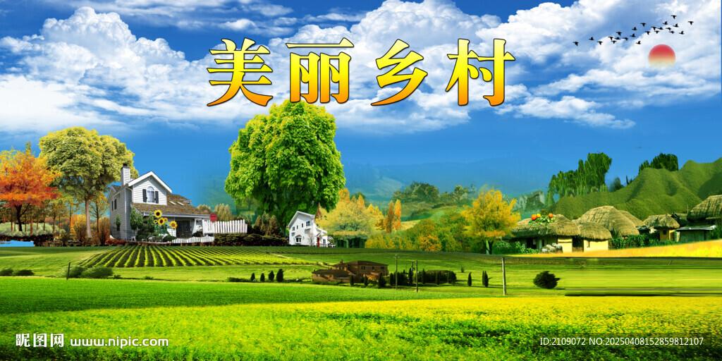美麗鄉村 