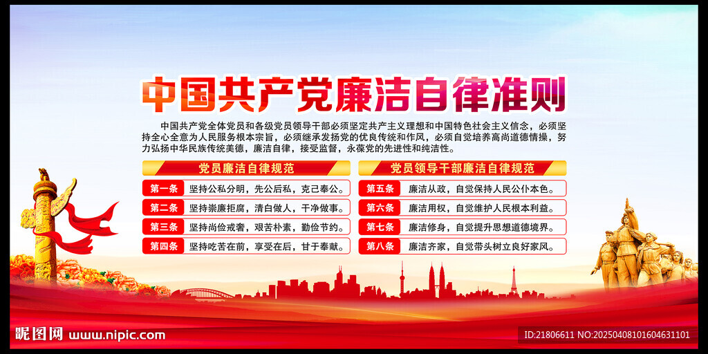 廉潔自律準(zhǔn)則