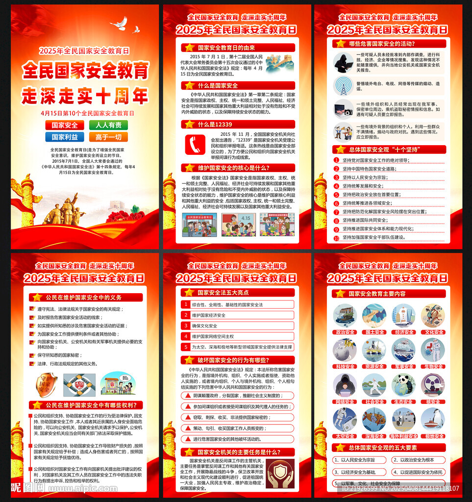 2025年國家安全教育日