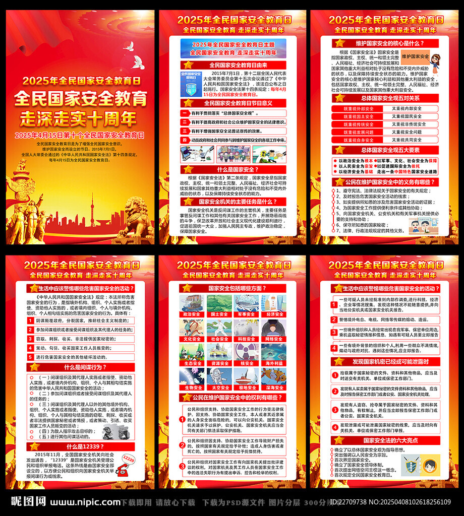 全民國家安全教育日