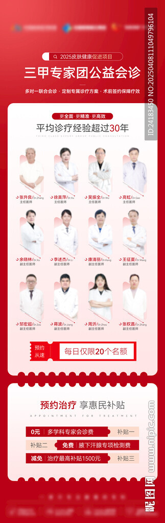 醫美紅色專家團公益長圖海報設計