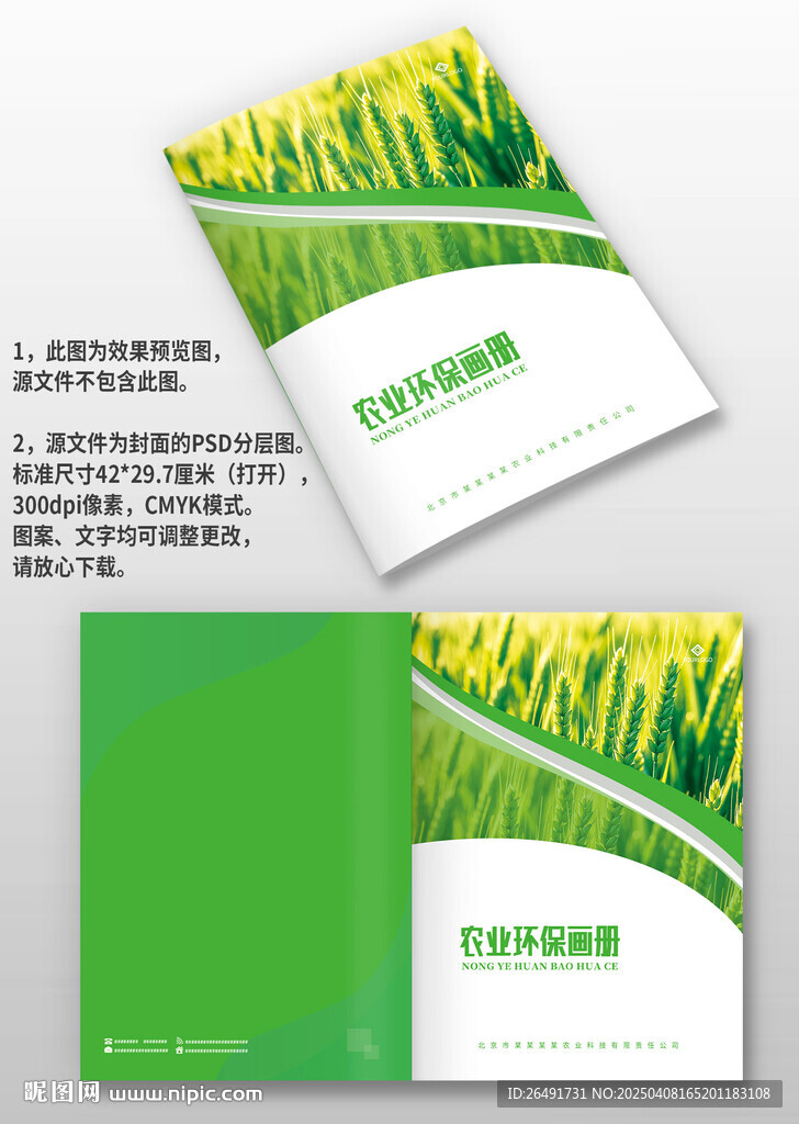 綠色環(huán)保農(nóng)業(yè)水稻種植畫冊(cè)封面