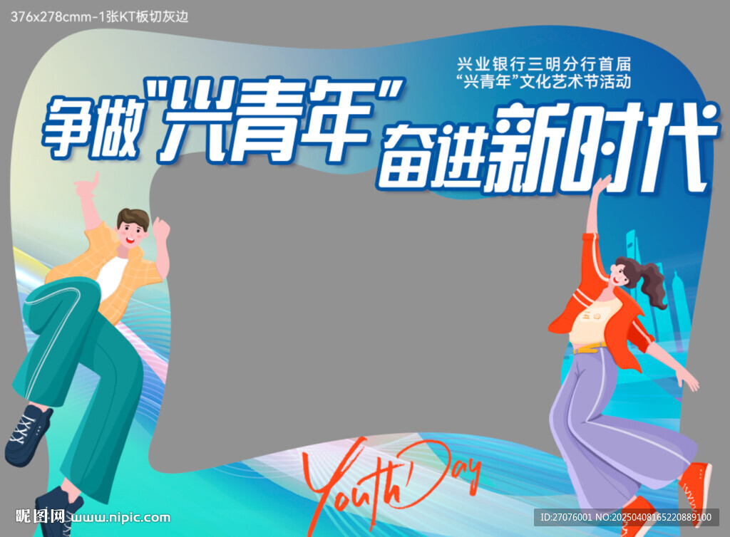 五四青年 青春活力打卡相框