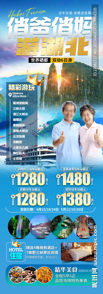 俏爸俏媽游湖北旅游海報(bào)
