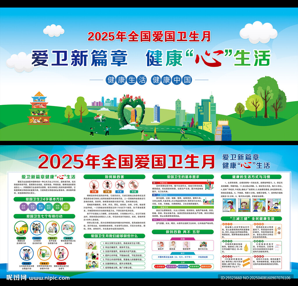 全國愛國衛(wèi)生月