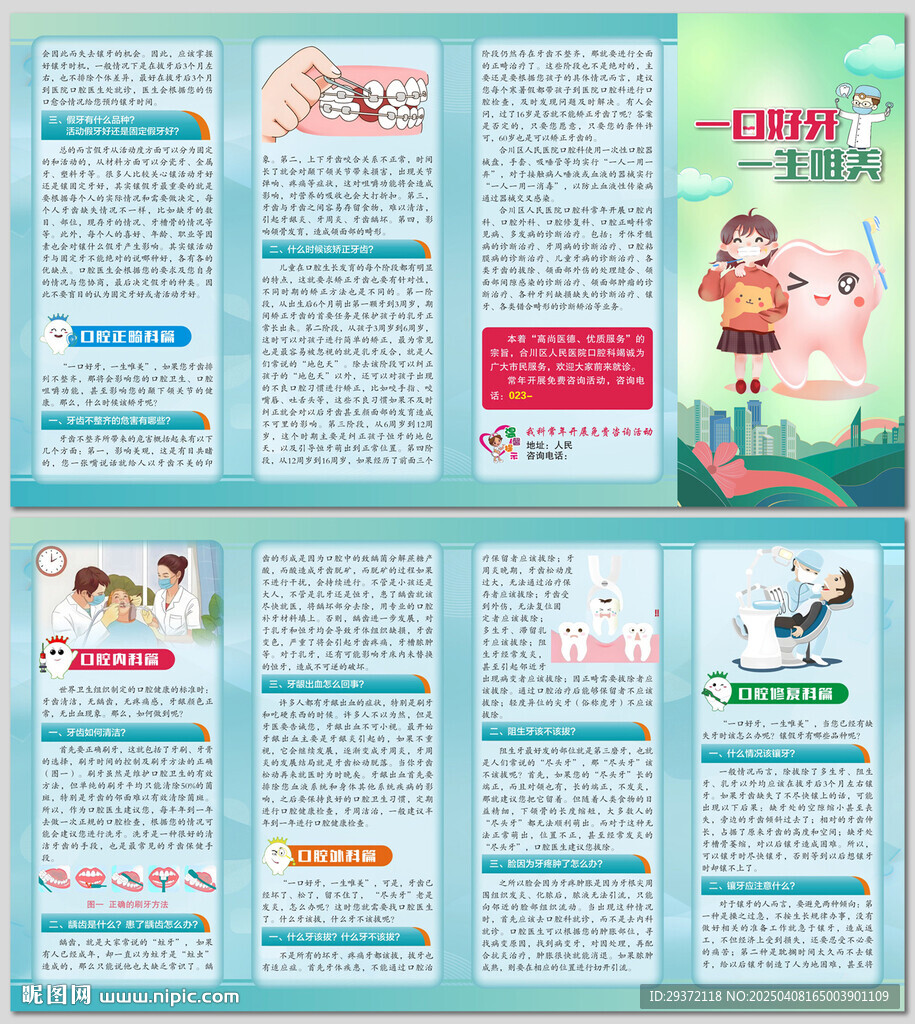 一口好牙全國愛牙日口腔科四折頁