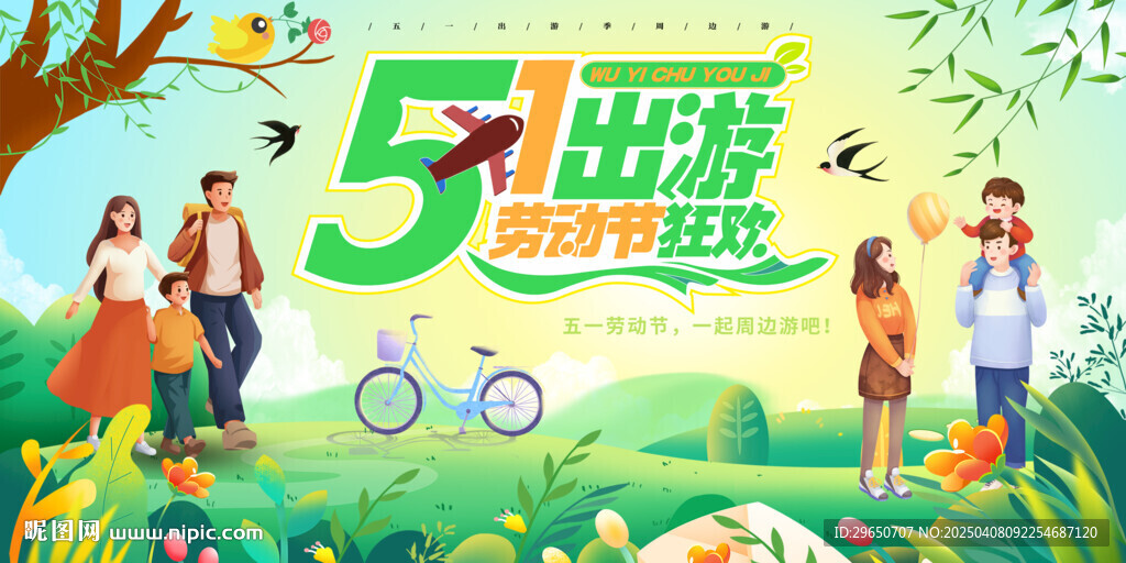 51出游季展板