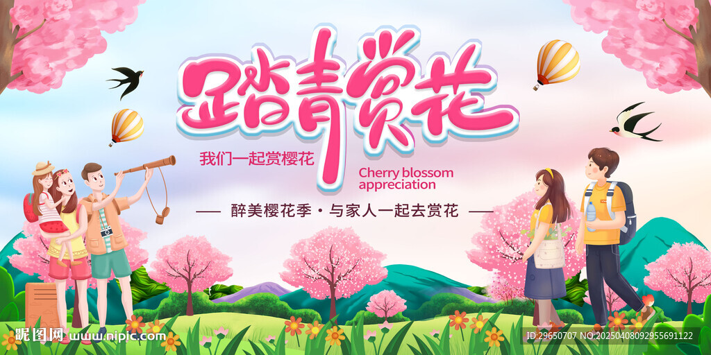 踏青賞花展板