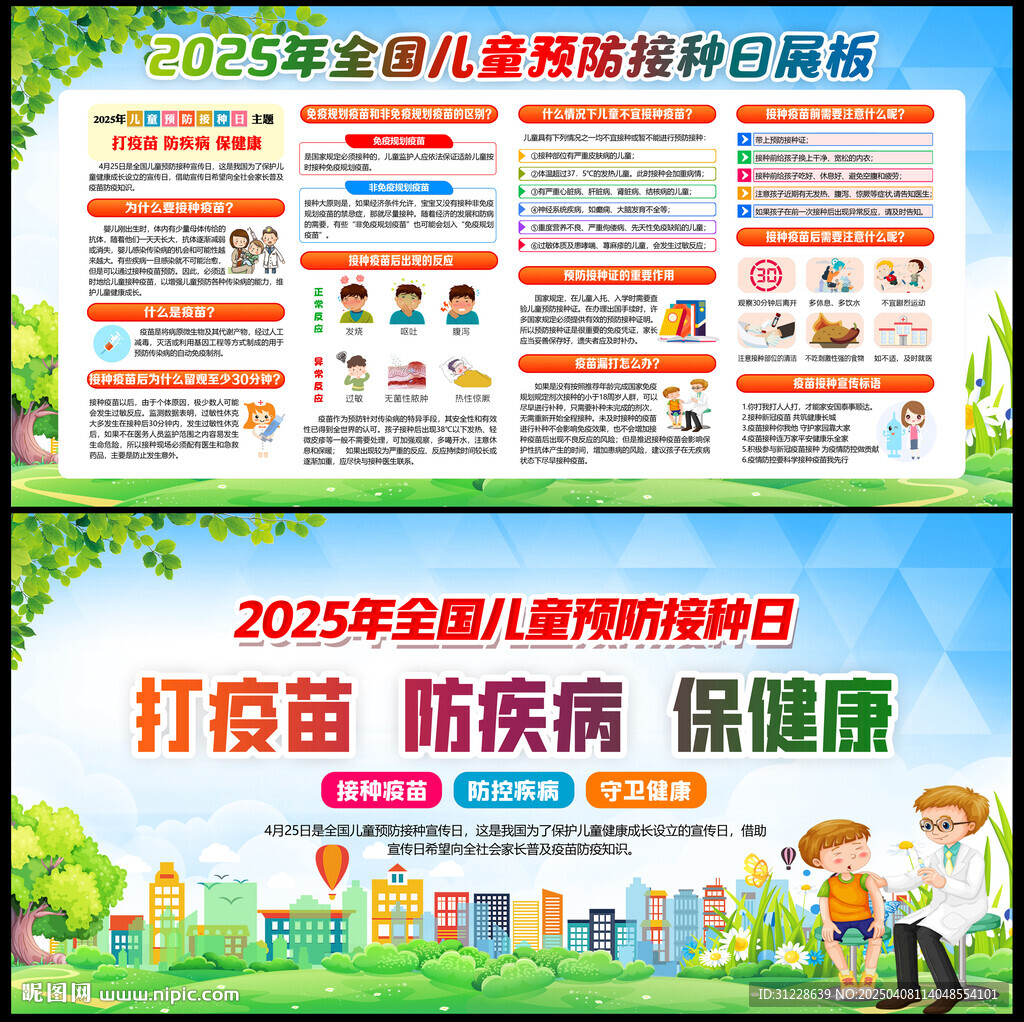 425全國兒童預防接種日