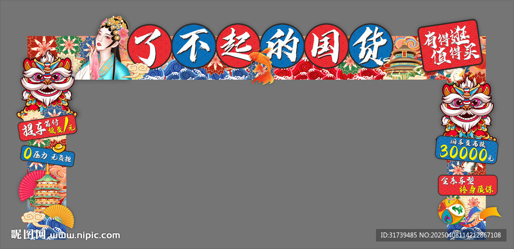 國潮門頭