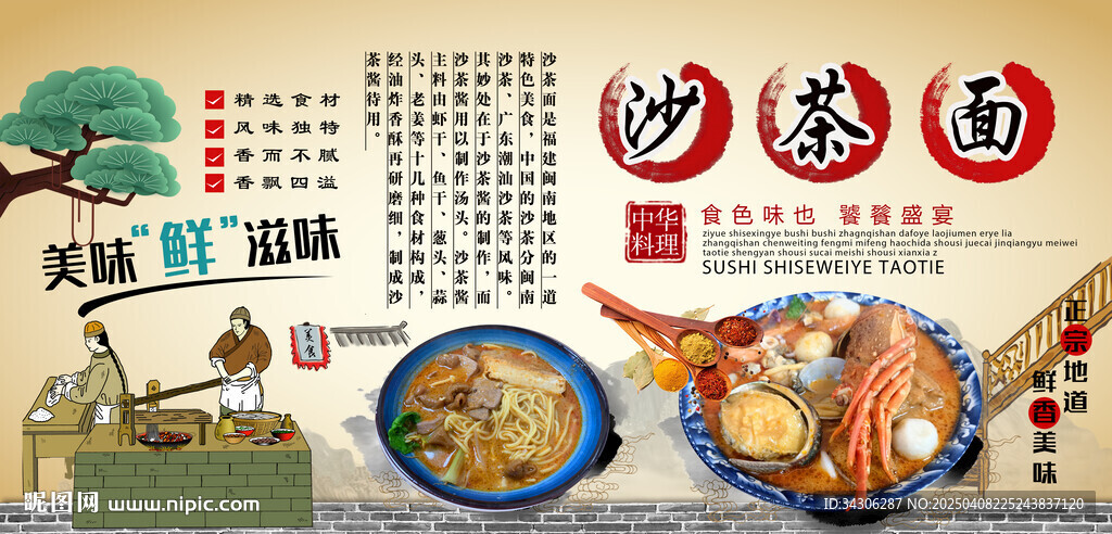 沙茶面背景墻