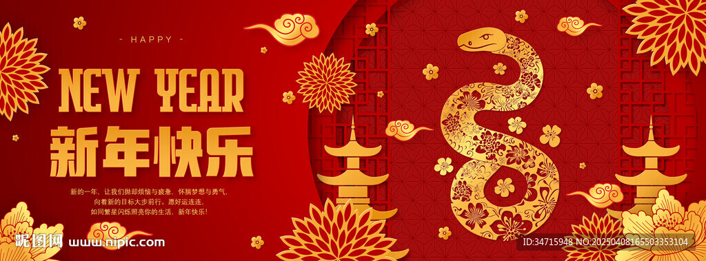 蛇年新年快樂海報