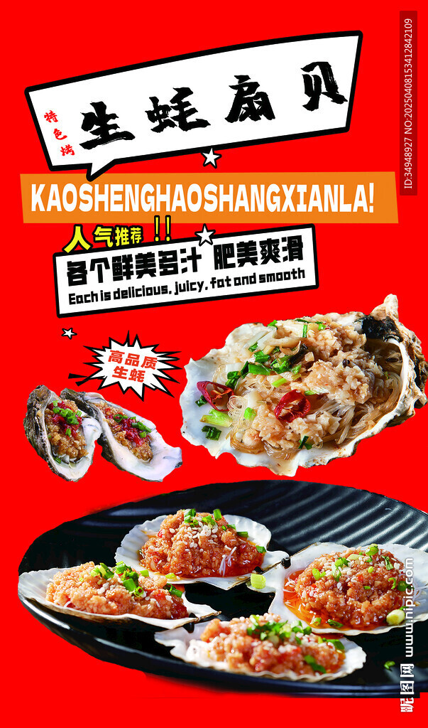 生蠔扇貝